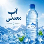آب معدنی