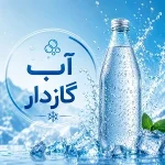آب گازدار