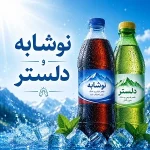 نوشابه و دلستر